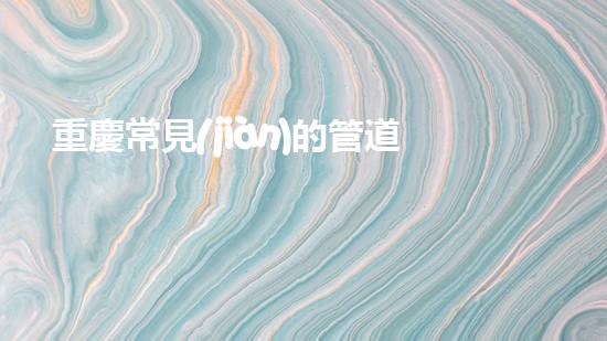 重慶常見(jiàn)的管道清淤設(shè)備管道清淤的秘密武器是什么？